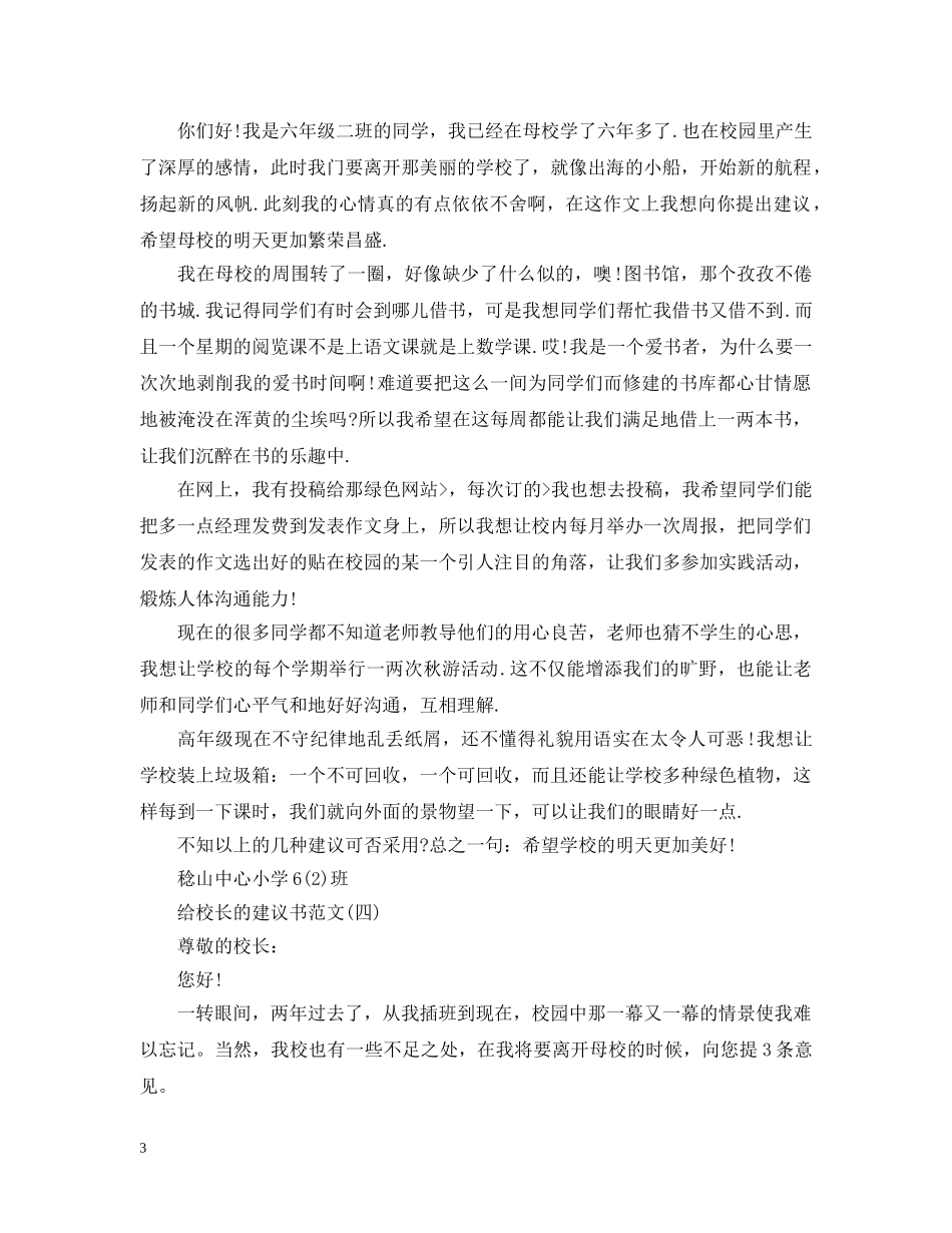 给校长的建议书范文 _第3页