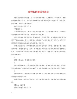 给校长的建议书范文 