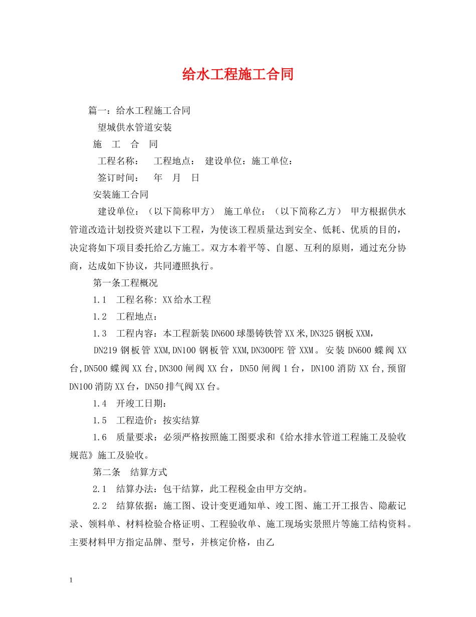 给水工程施工合同 (2) _第1页