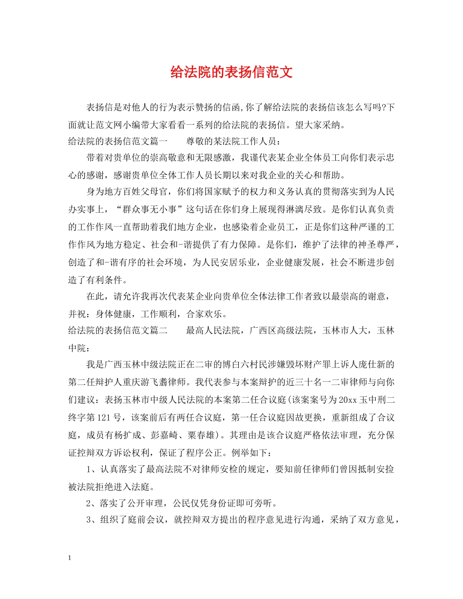 给法院的表扬信范文 _第1页