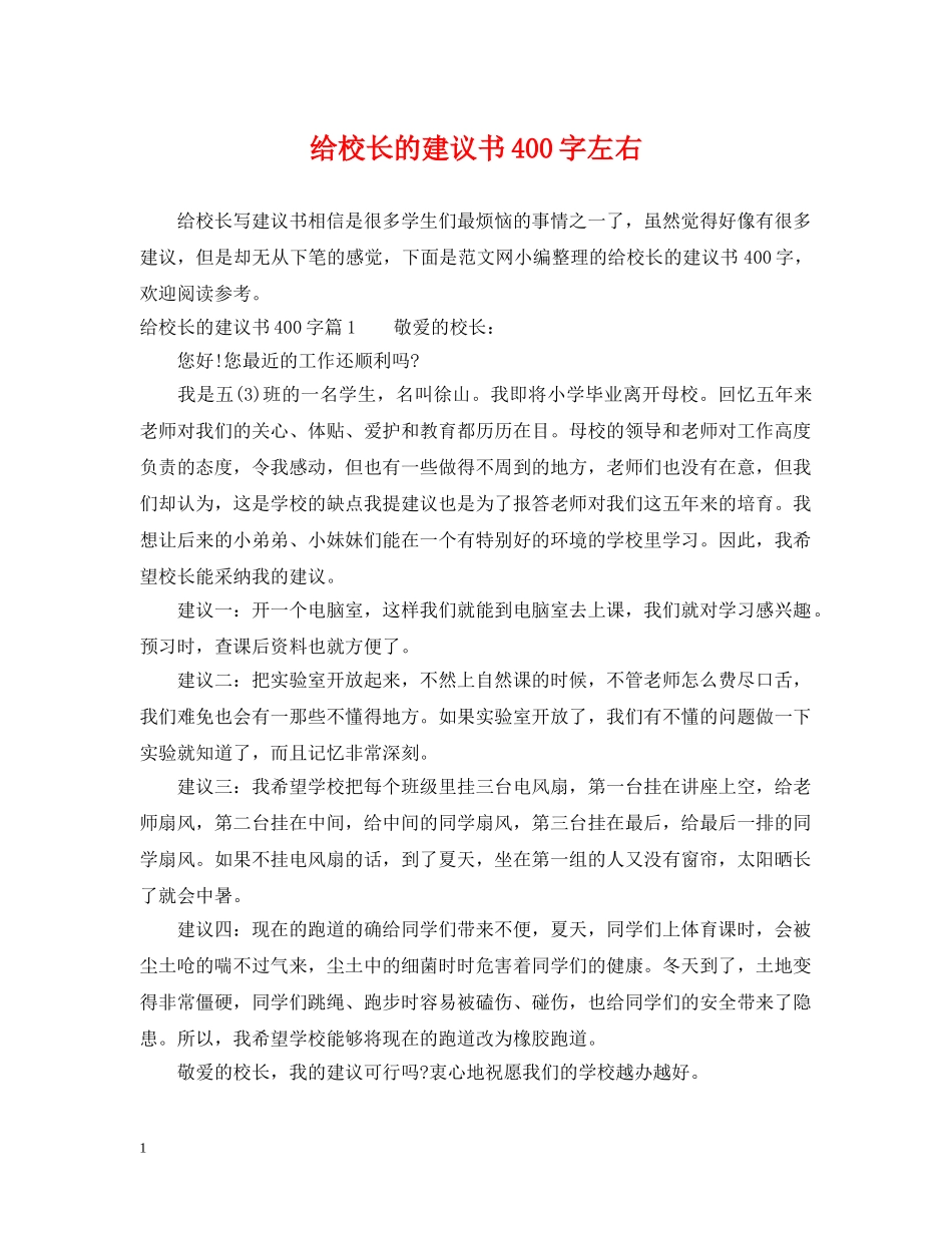 给校长的建议书400字左右 _第1页