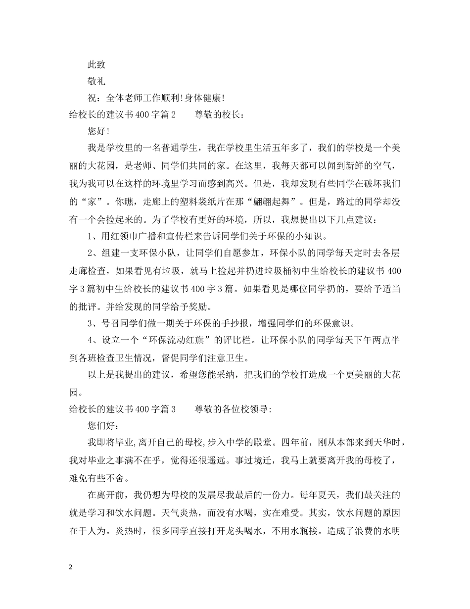 给校长的建议书400字左右 _第2页