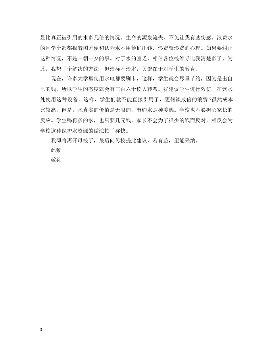 给校长的建议书400字左右 _第3页