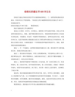给校长的建议书400字左右 