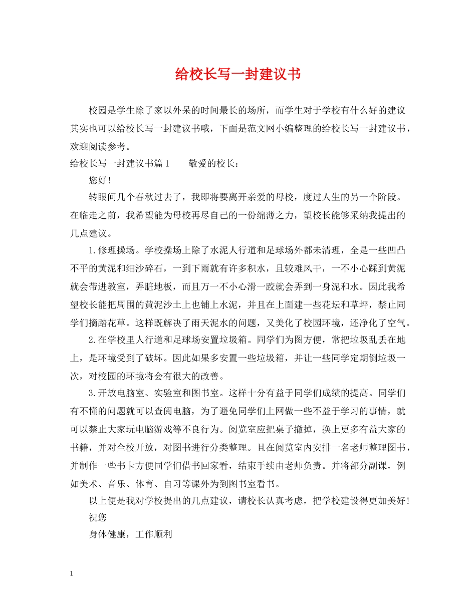 给校长写一封建议书 _第1页