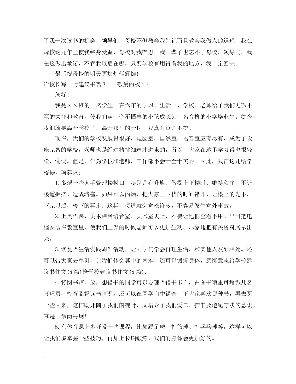 给校长写一封建议书 _第3页