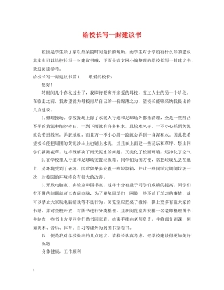 给校长写一封建议书 