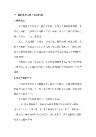 基站代维精细化管理