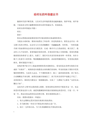 给村长的环保建议书 