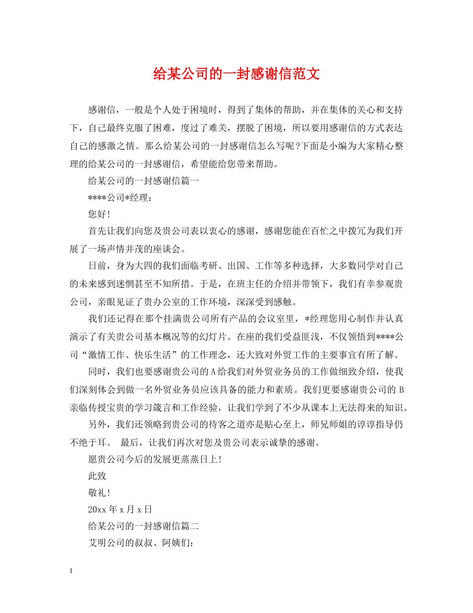 给某公司的一封感谢信范文 _第1页