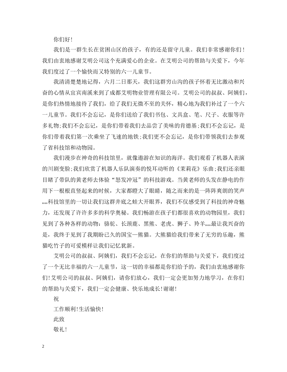 给某公司的一封感谢信范文 _第2页