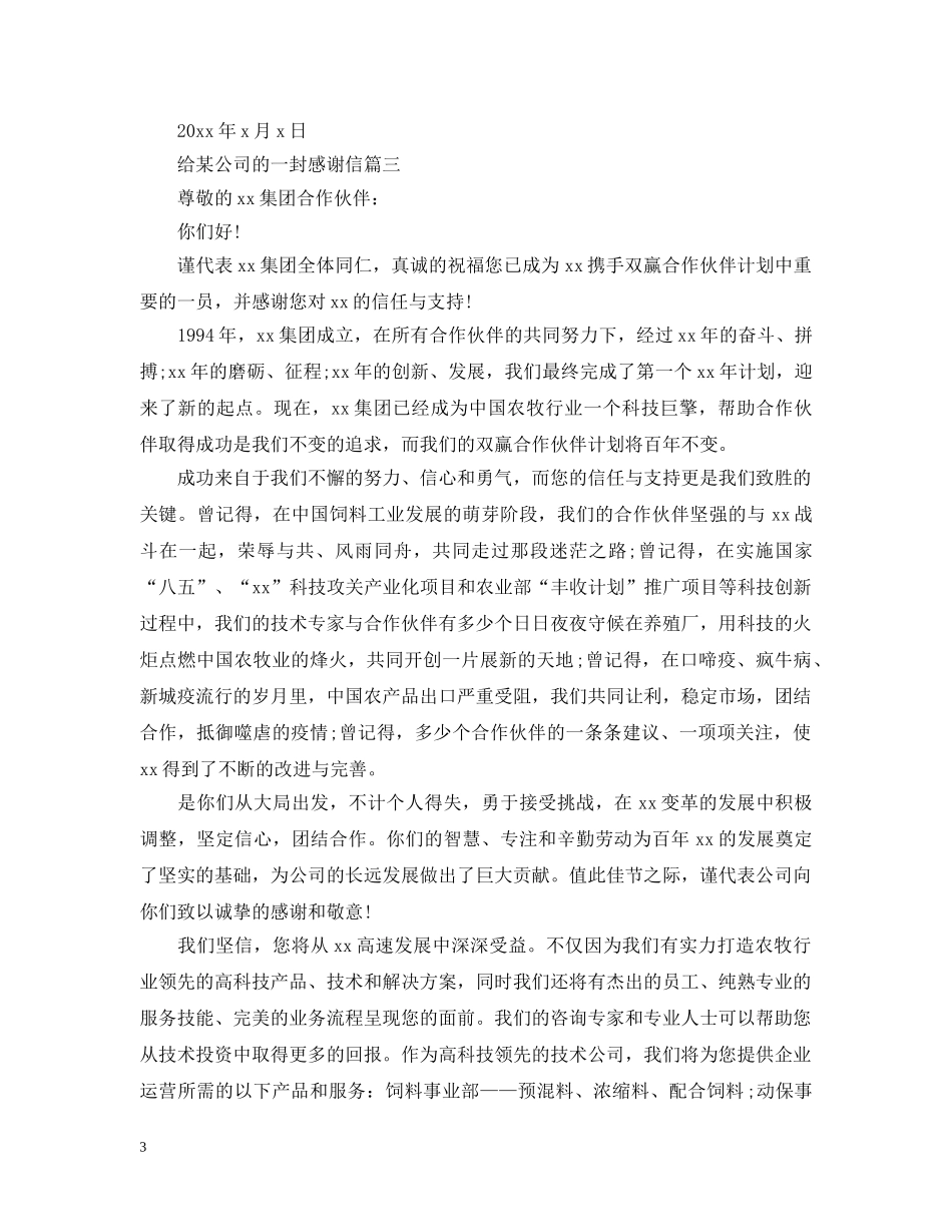 给某公司的一封感谢信范文 _第3页
