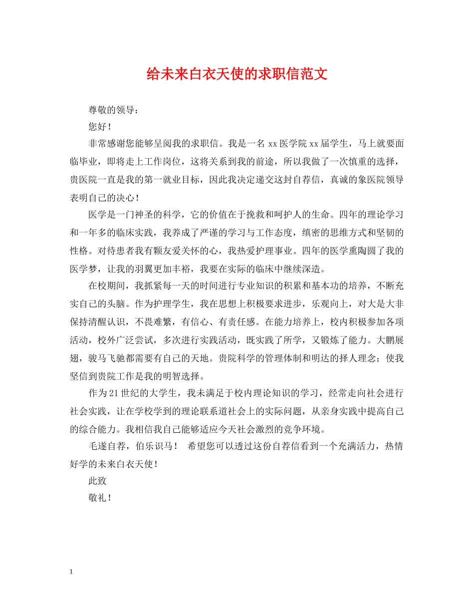 给未来白衣天使的求职信范文 _第1页