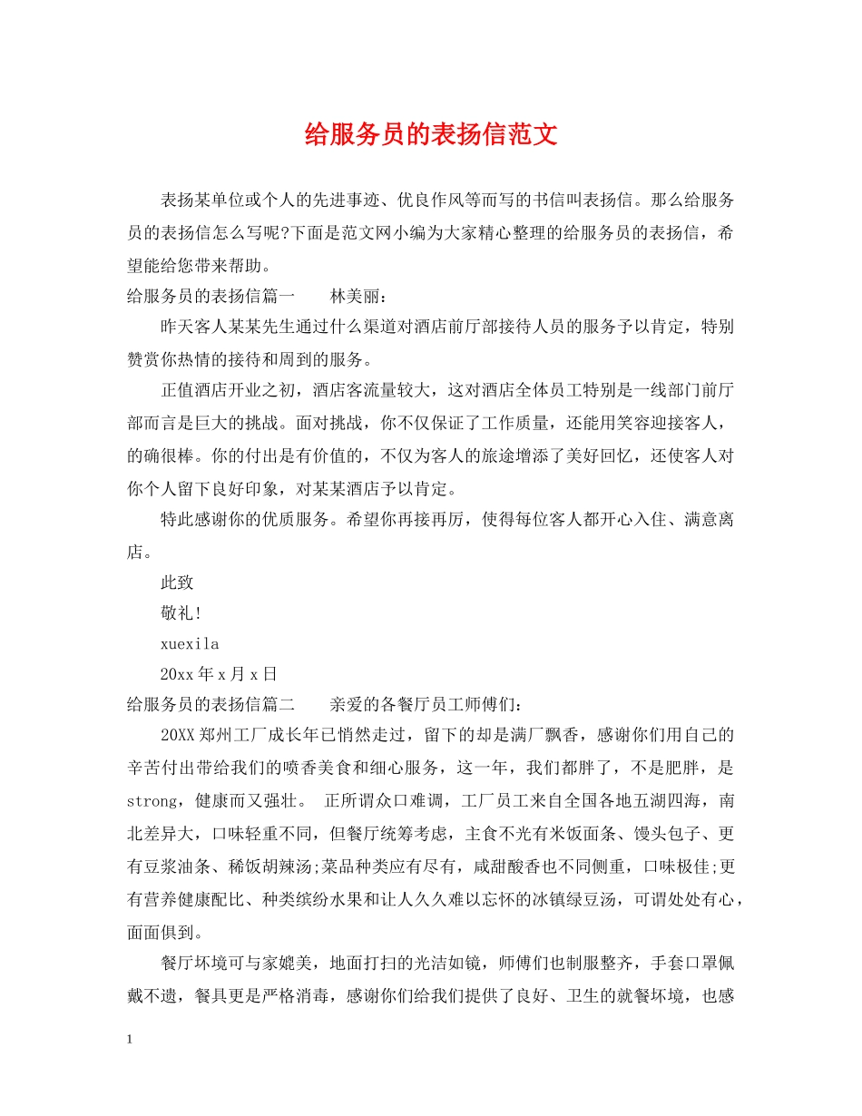 给服务员的表扬信范文 _第1页
