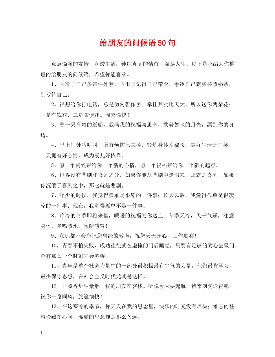 给朋友的问候语50句 _第1页