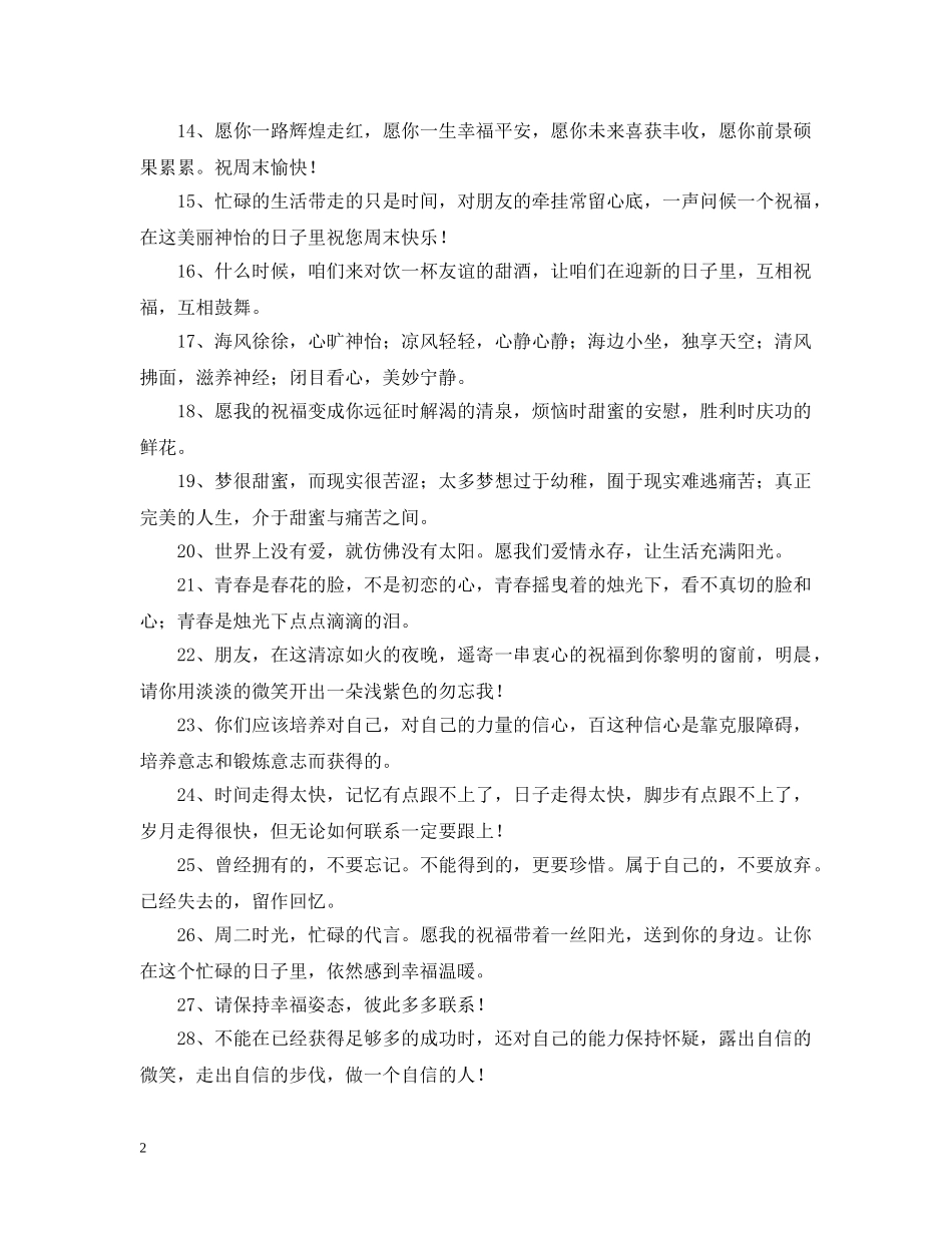 给朋友的问候语50句 _第2页