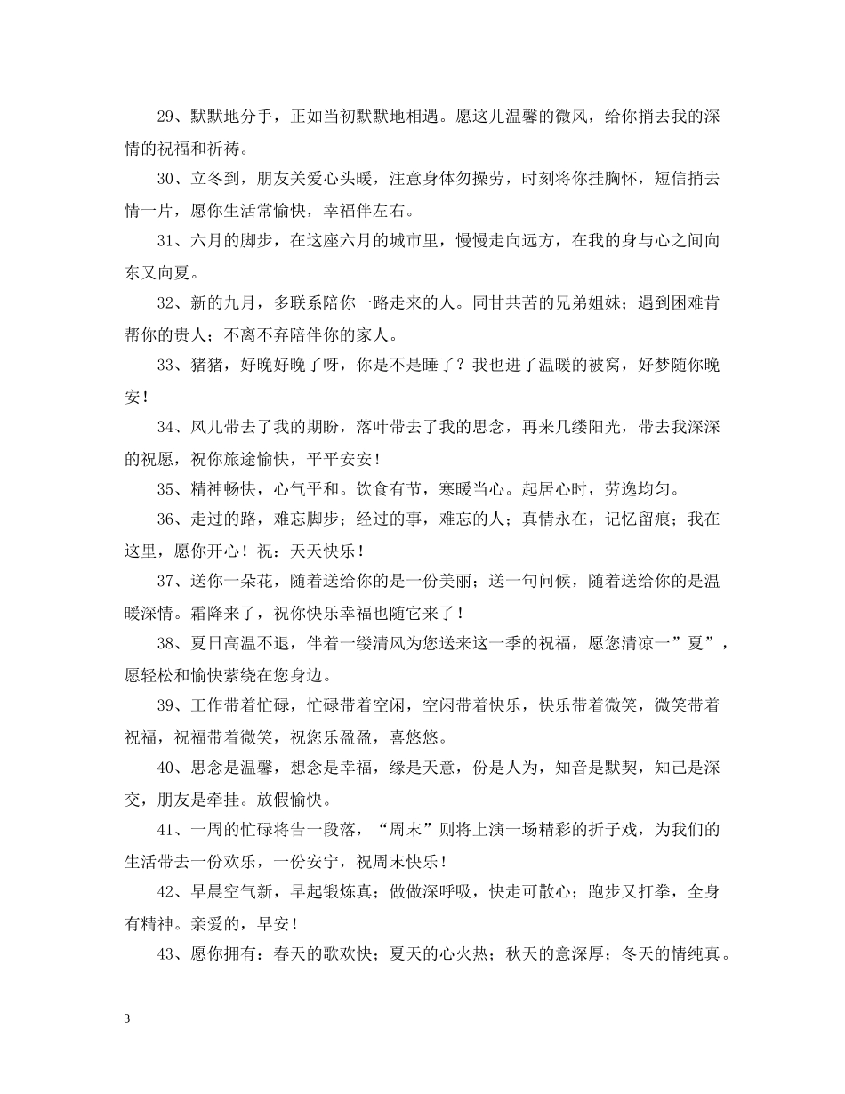 给朋友的问候语50句 _第3页