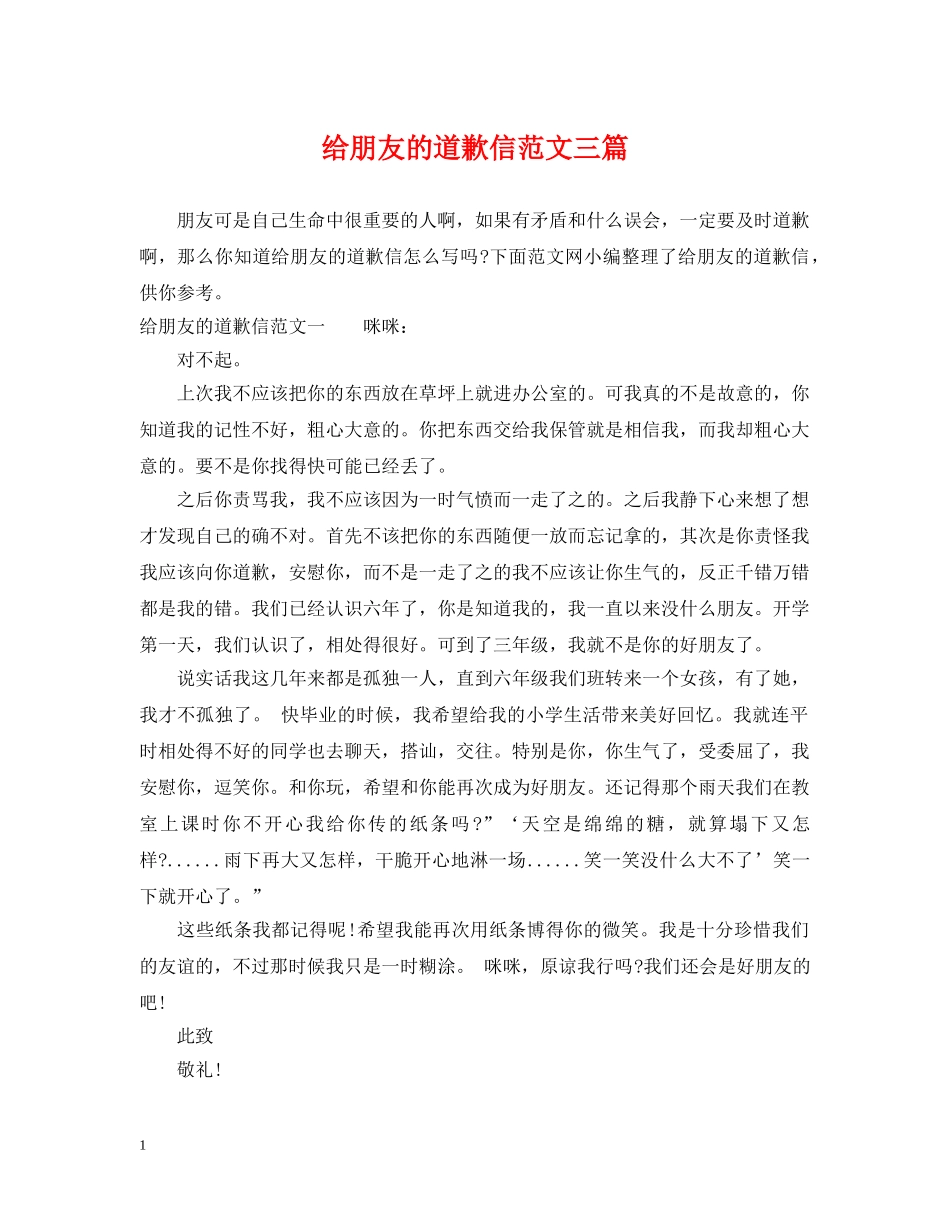 给朋友的道歉信范文三篇 _第1页