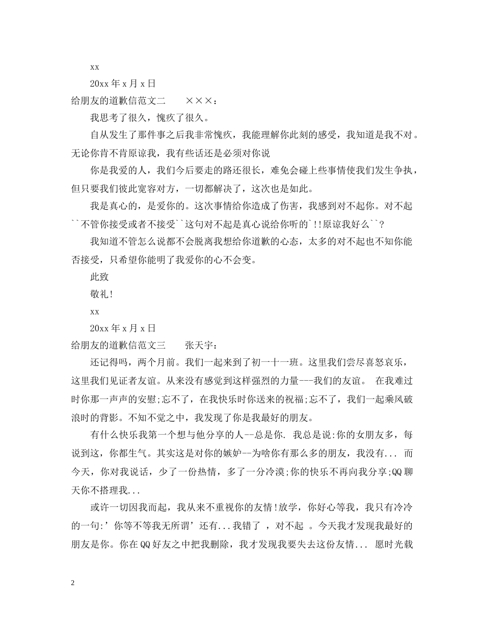 给朋友的道歉信范文三篇 _第2页