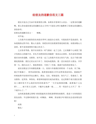 给朋友的道歉信范文三篇 