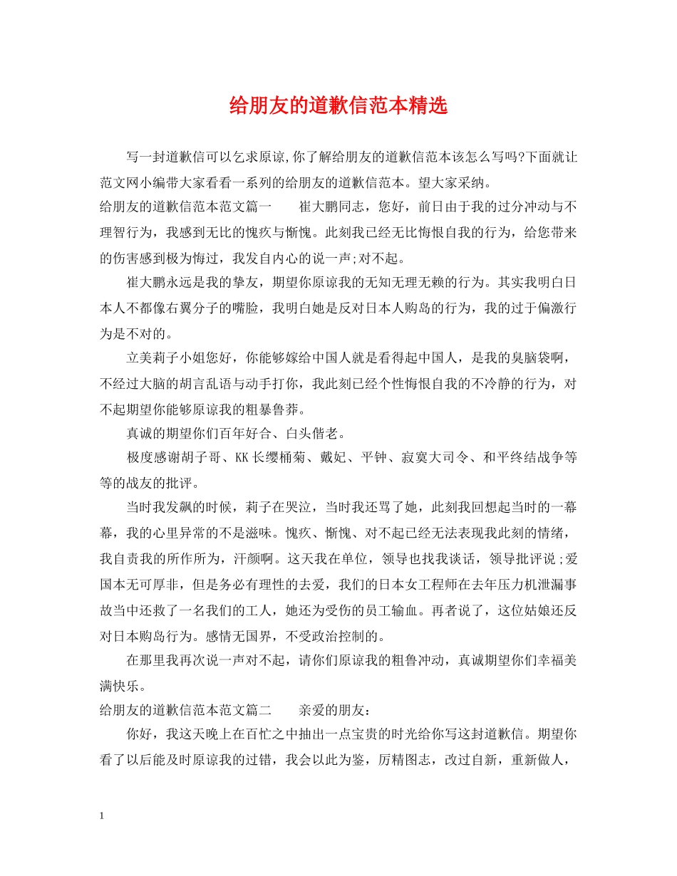 给朋友的道歉信范本精选 _第1页