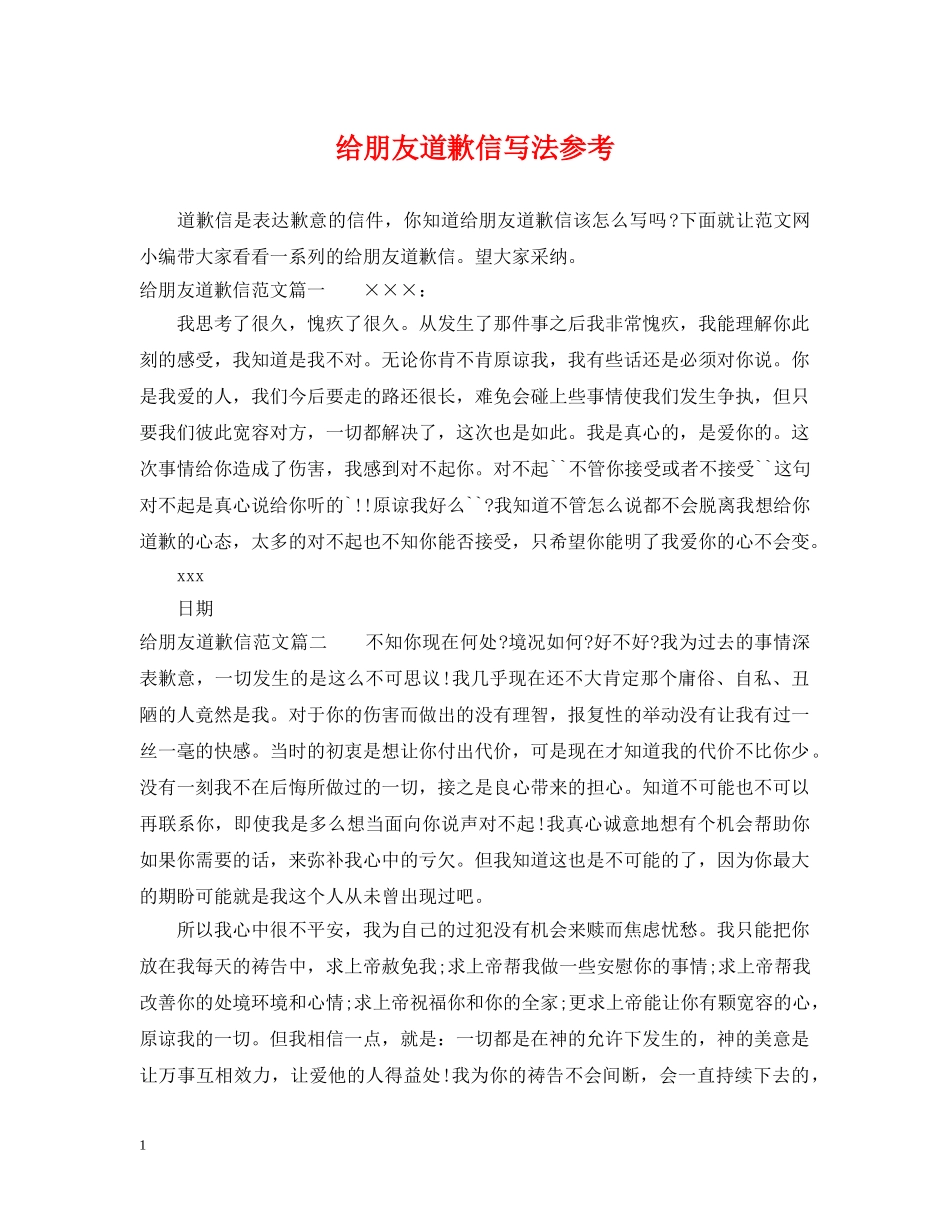 给朋友道歉信写法参考 _第1页