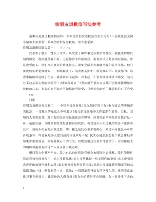 给朋友道歉信写法参考 