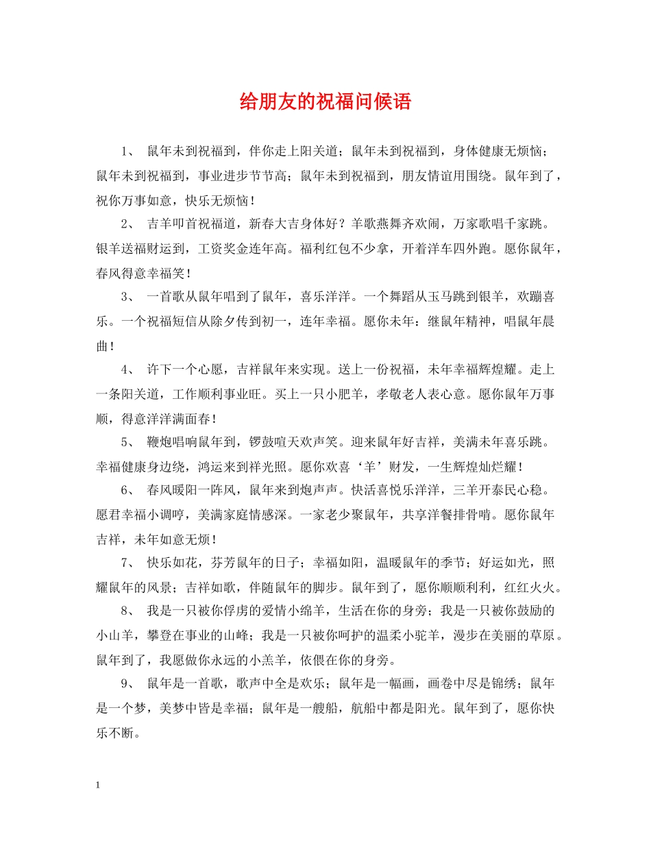 给朋友的祝福问候语 _第1页