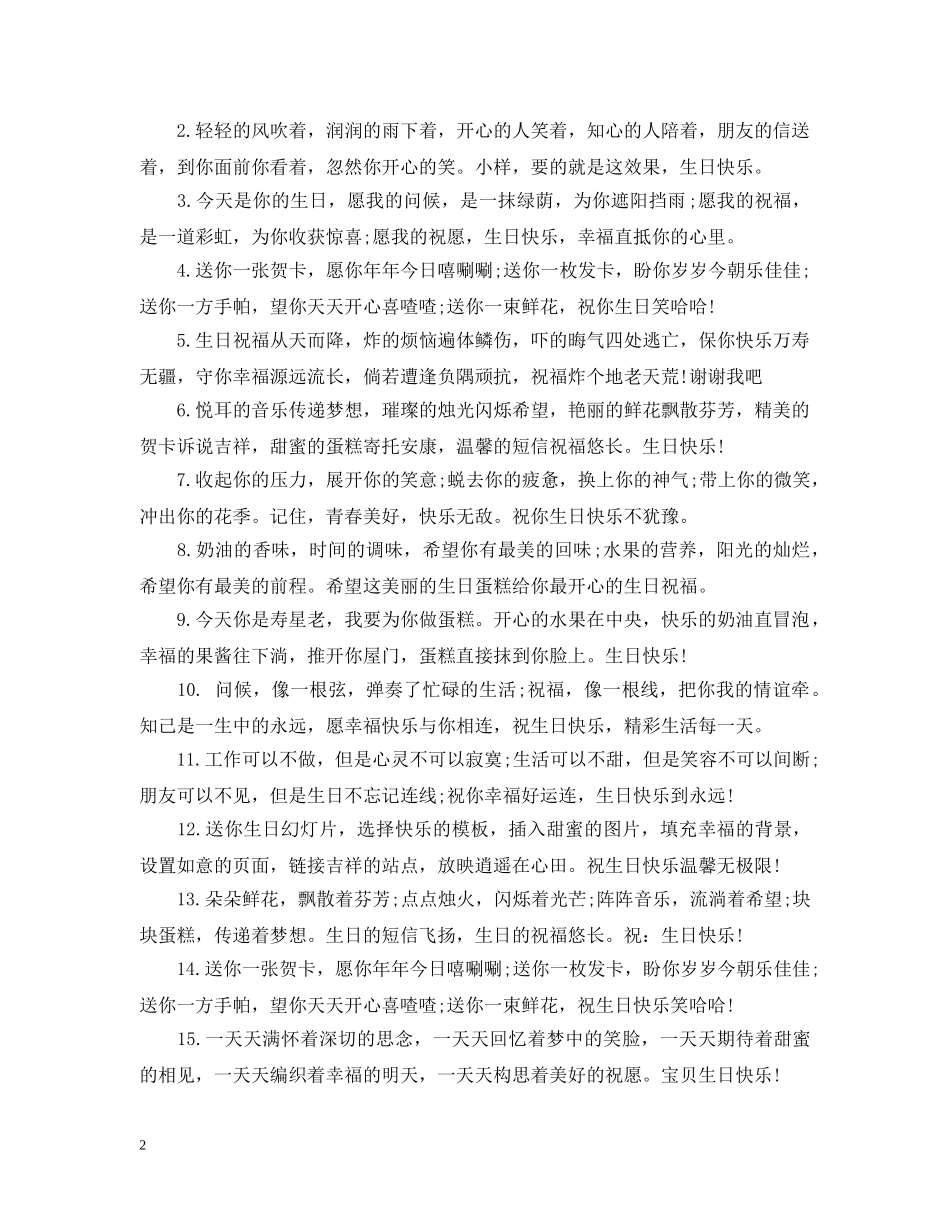 给朋友的生日祝福文字 _第2页