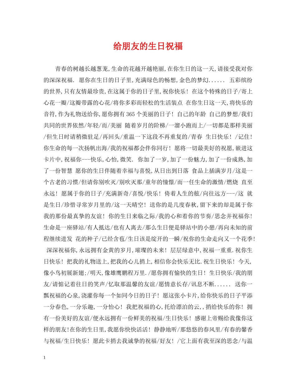 给朋友的生日祝福 _第1页