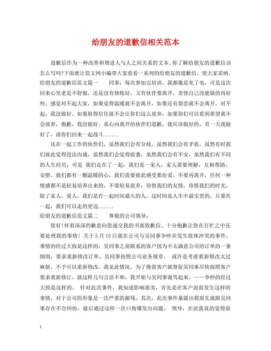 给朋友的道歉信相关范本 _第1页