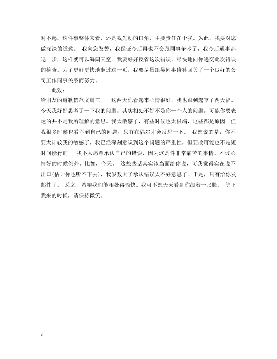 给朋友的道歉信相关范本 _第2页