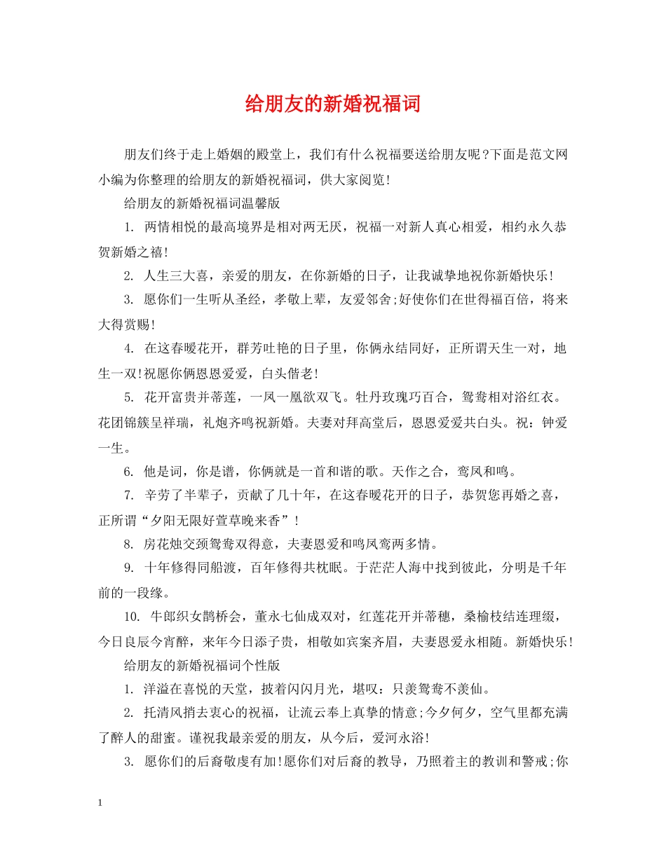 给朋友的新婚祝福词 _第1页