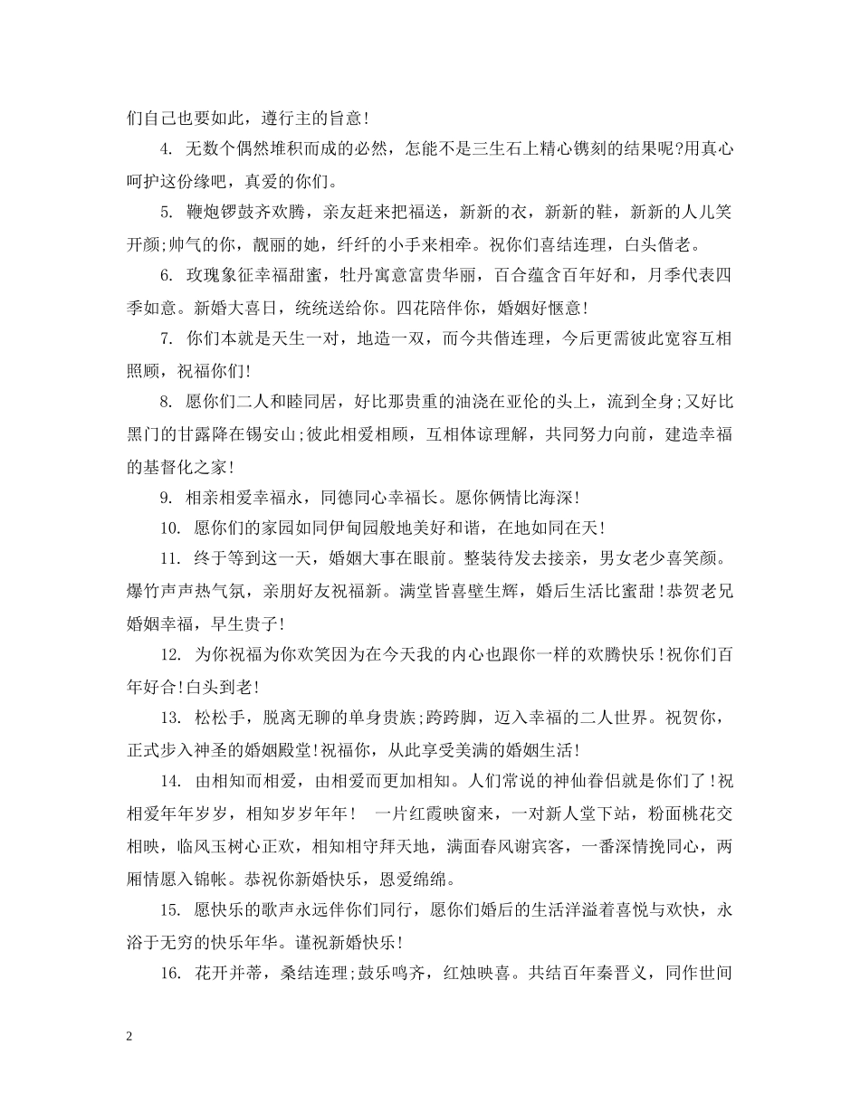 给朋友的新婚祝福词 _第2页
