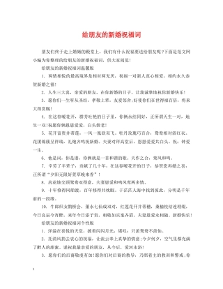 给朋友的新婚祝福词 