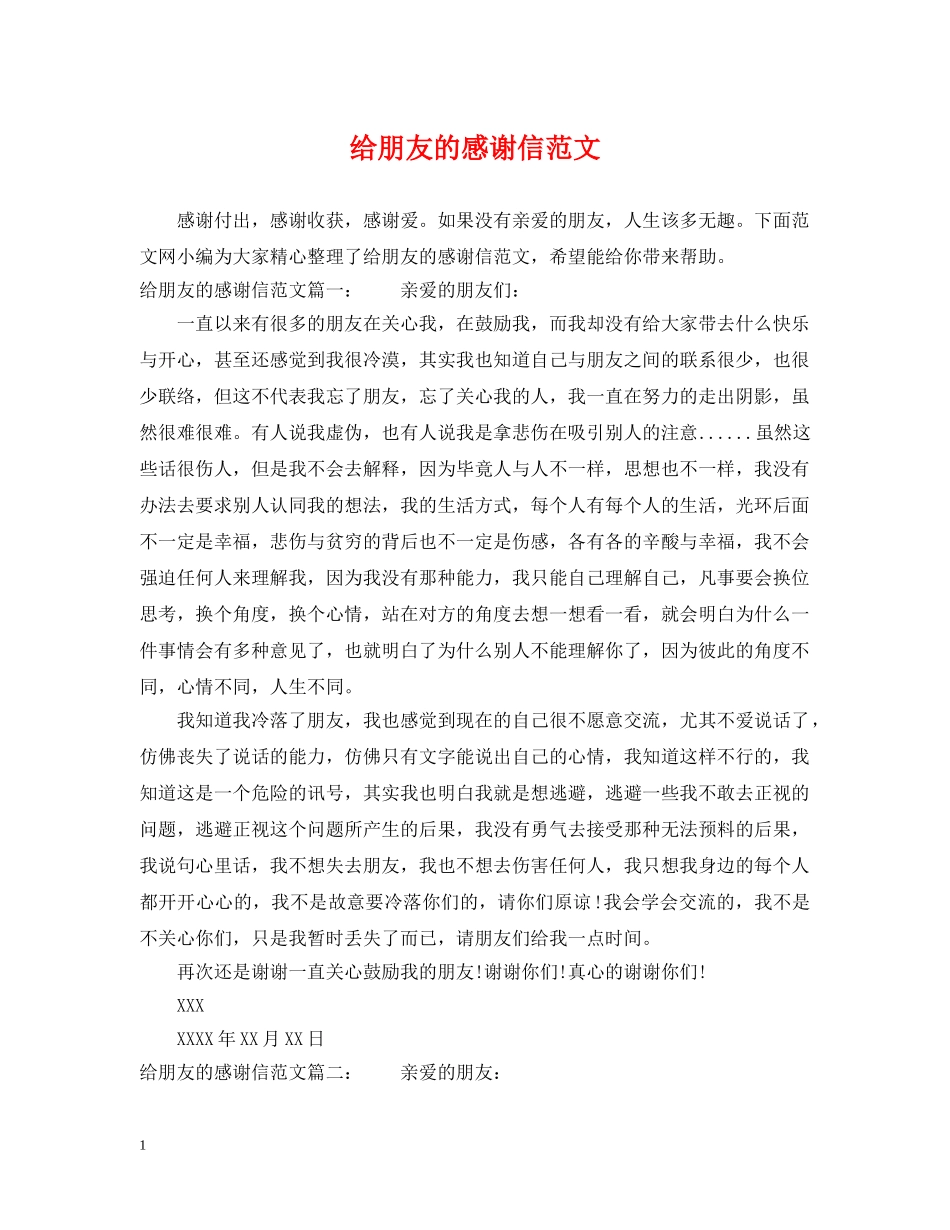 给朋友的感谢信范文 _第1页