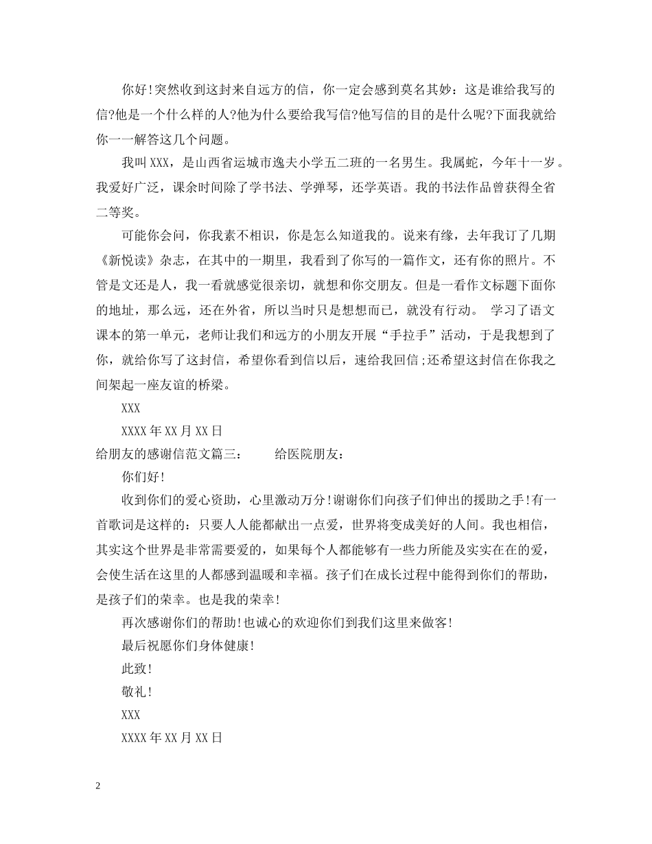 给朋友的感谢信范文 _第2页