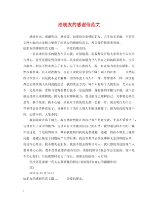 给朋友的感谢信范文 