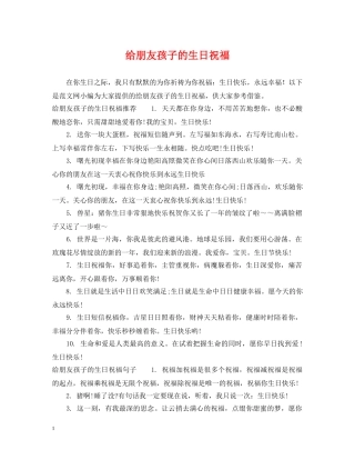 给朋友孩子的生日祝福 
