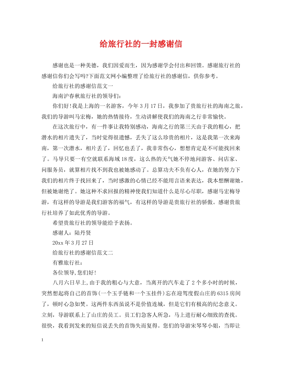 给旅行社的一封感谢信 _第1页