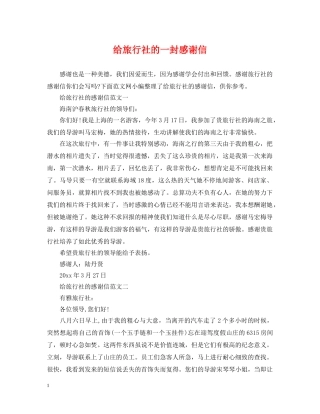 给旅行社的一封感谢信 