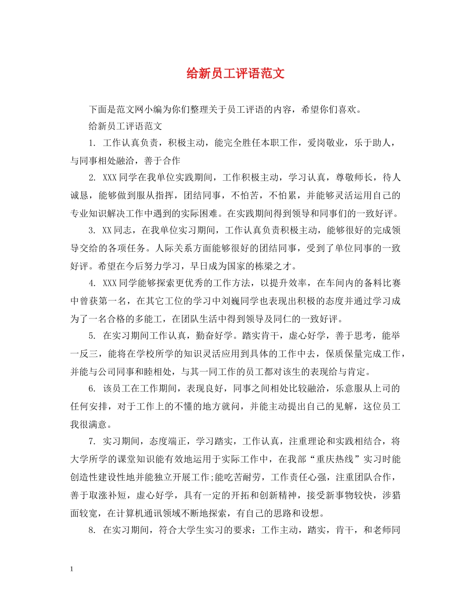 给新员工评语范文 _第1页