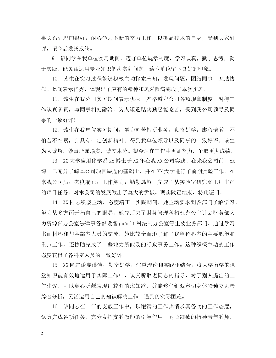 给新员工评语范文 _第2页