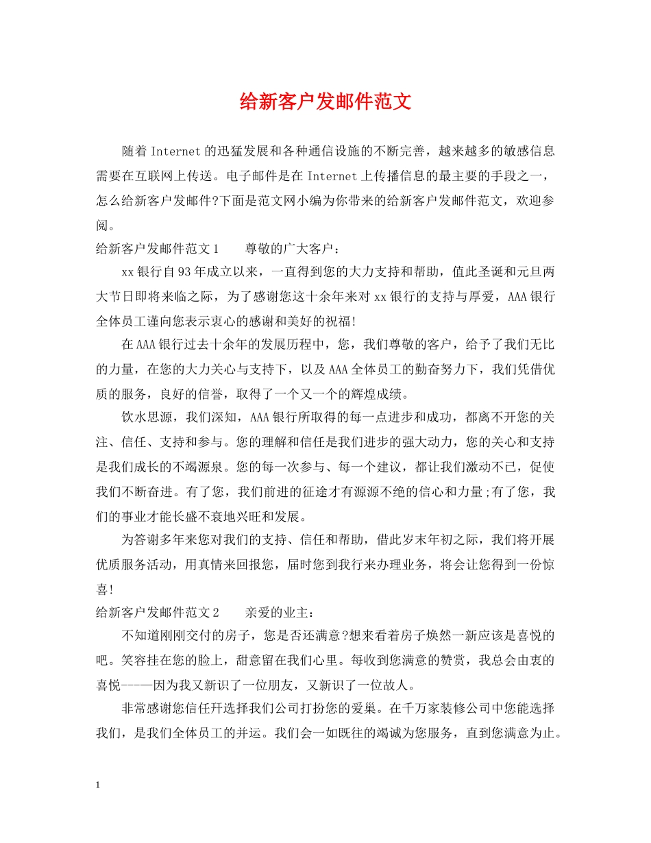 给新客户发邮件范文 _第1页