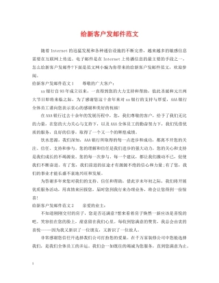 给新客户发邮件范文 