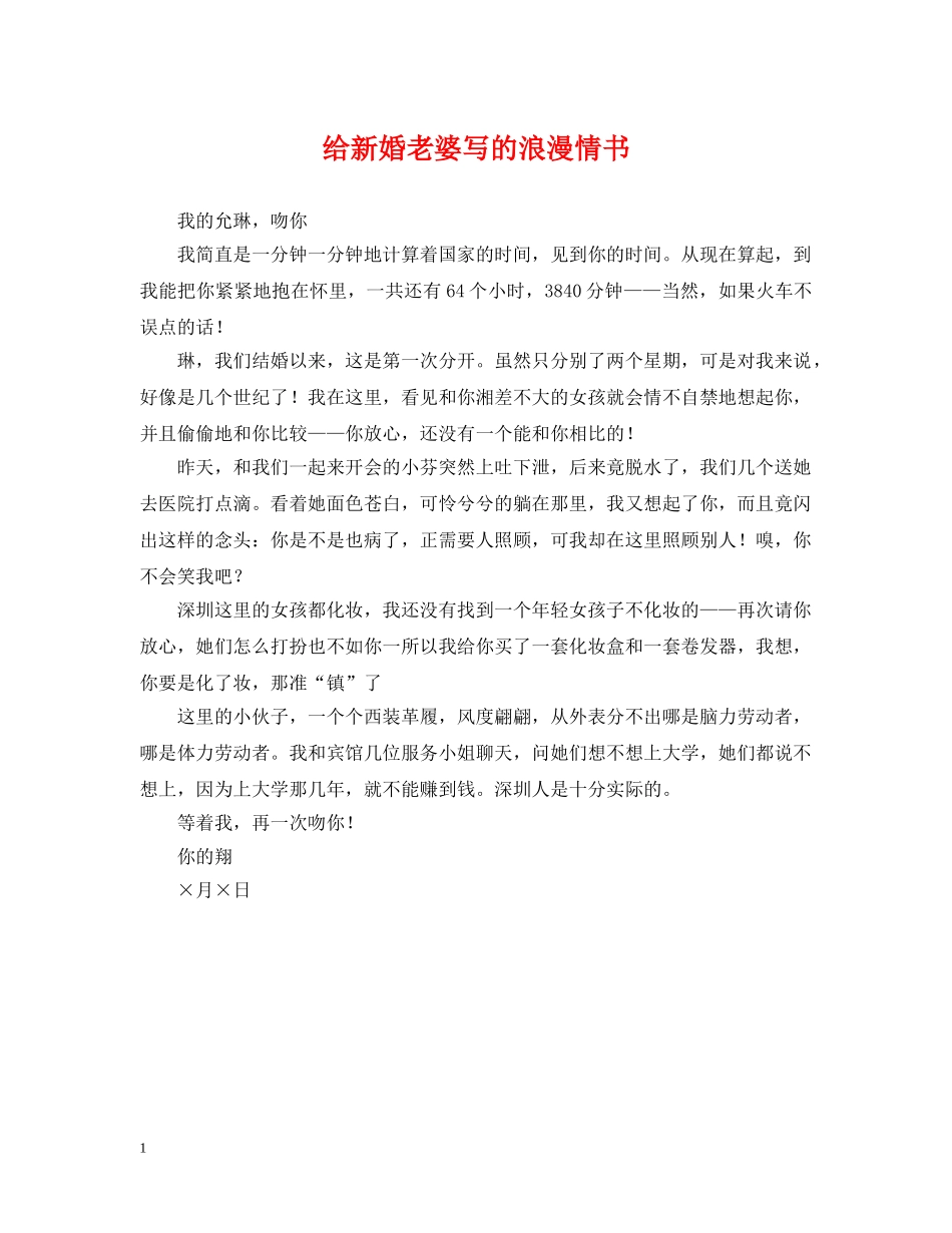 给新婚老婆写的浪漫情书 _第1页