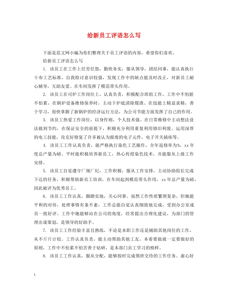 给新员工评语怎么写 _第1页