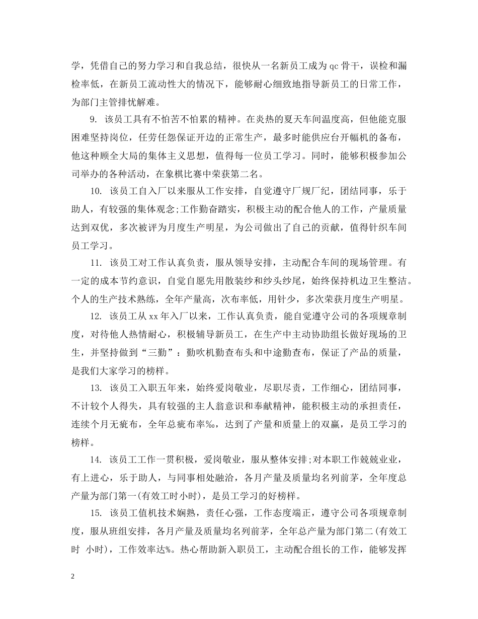 给新员工评语怎么写 _第2页