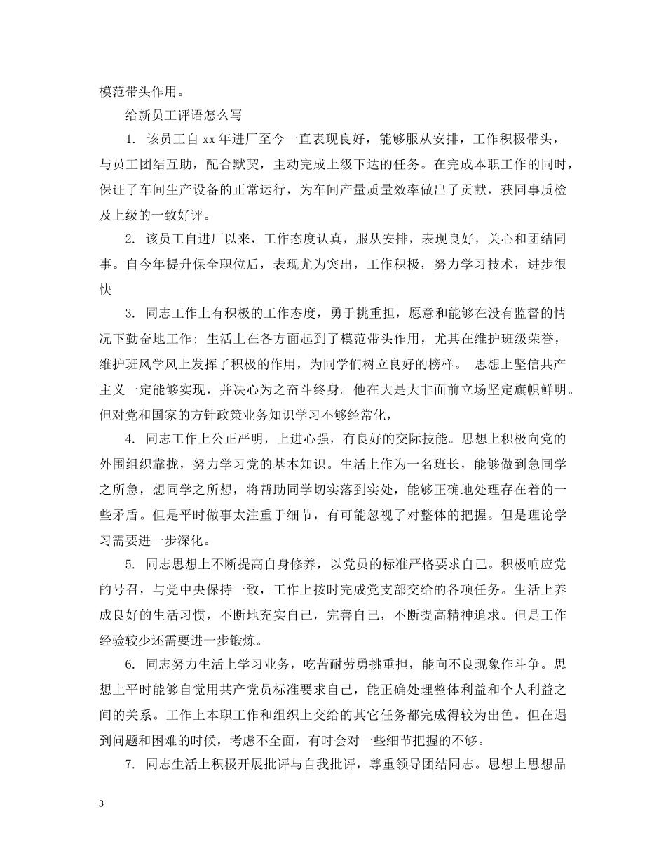 给新员工评语怎么写 _第3页