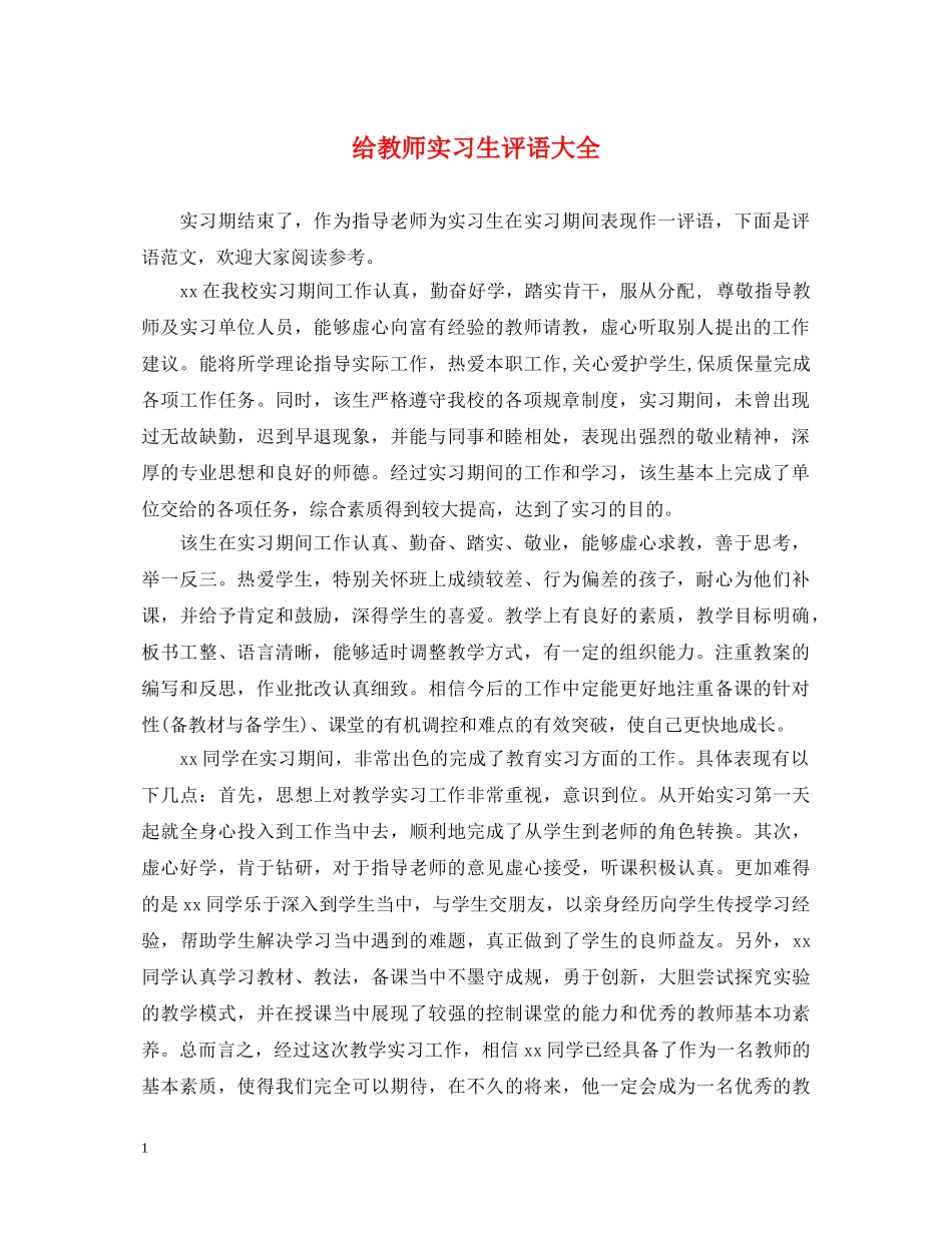 给教师实习生评语大全 _第1页
